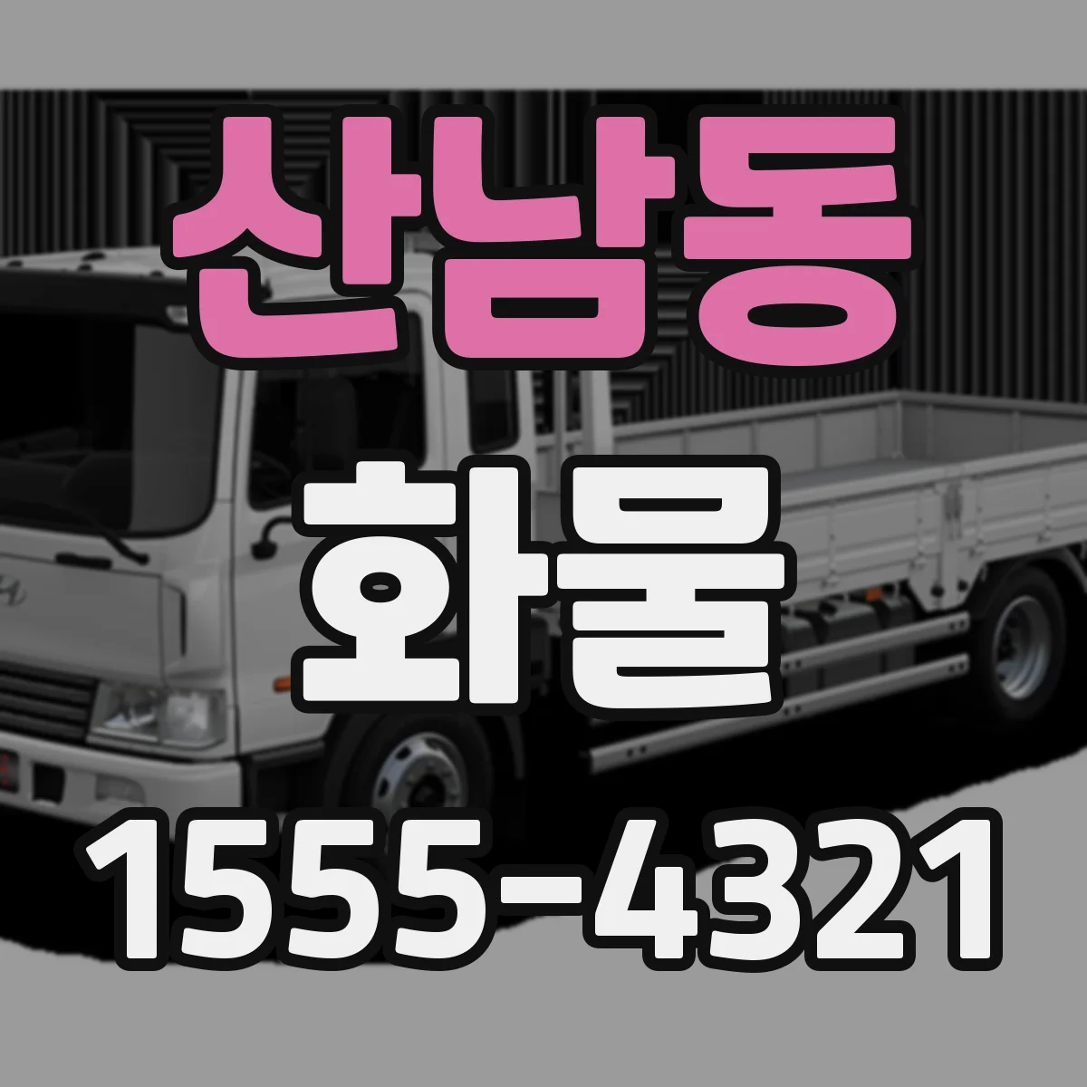산남동 화물