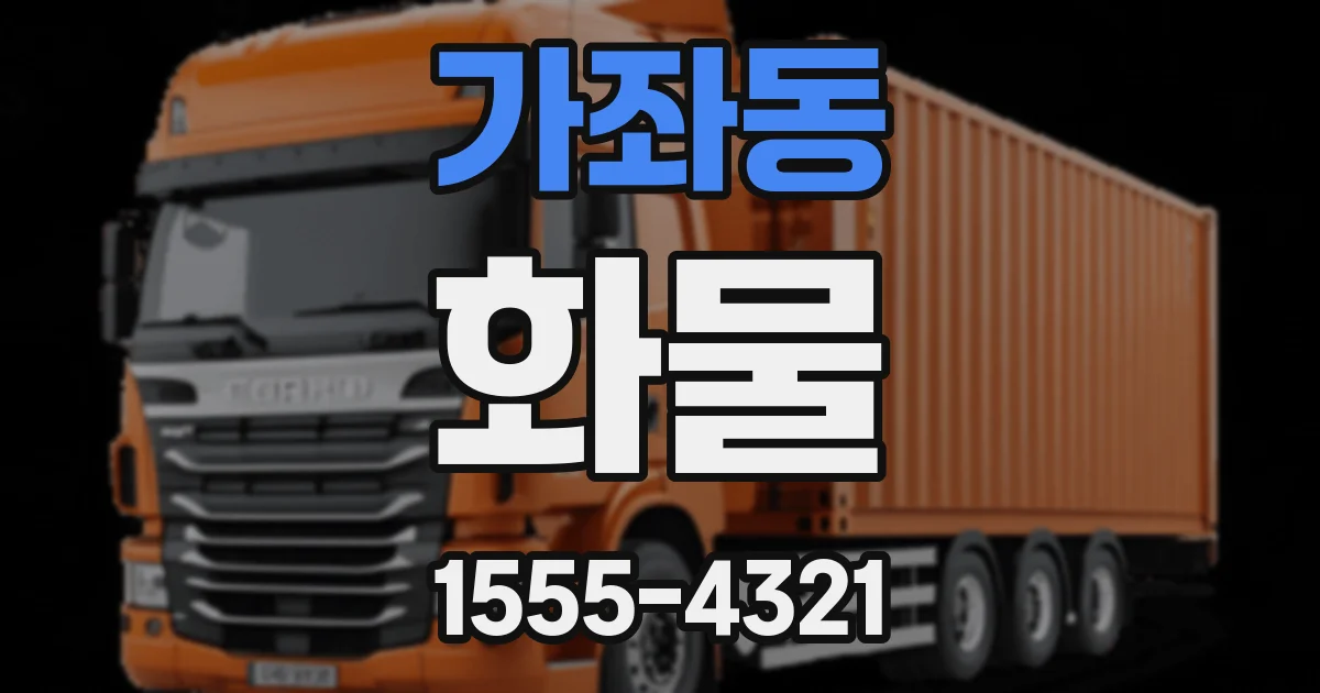 가좌동 화물