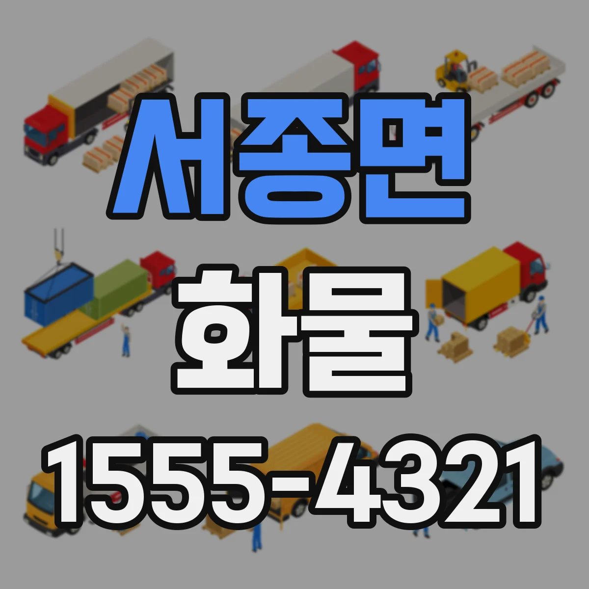 서종면 화물