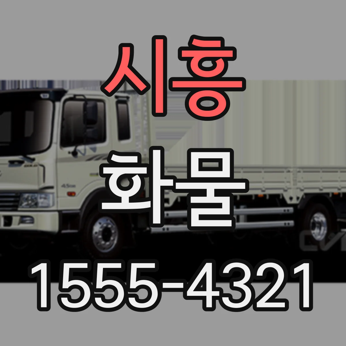시흥 화물 파손 클레임 줄이는 운송 기록 관리