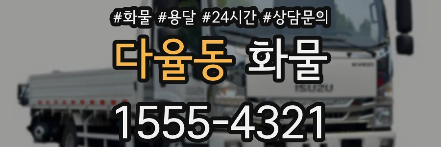 다율동 화물