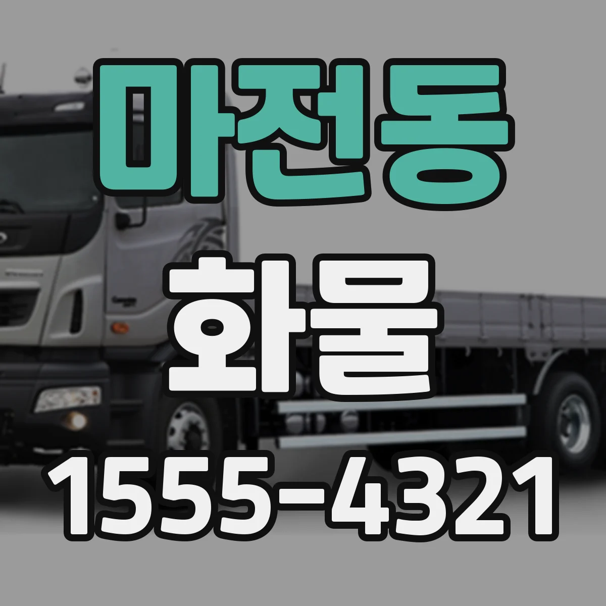 마전동 화물