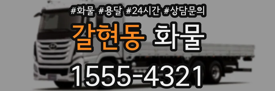 갈현동 화물
