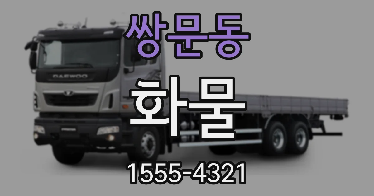 쌍문동 화물