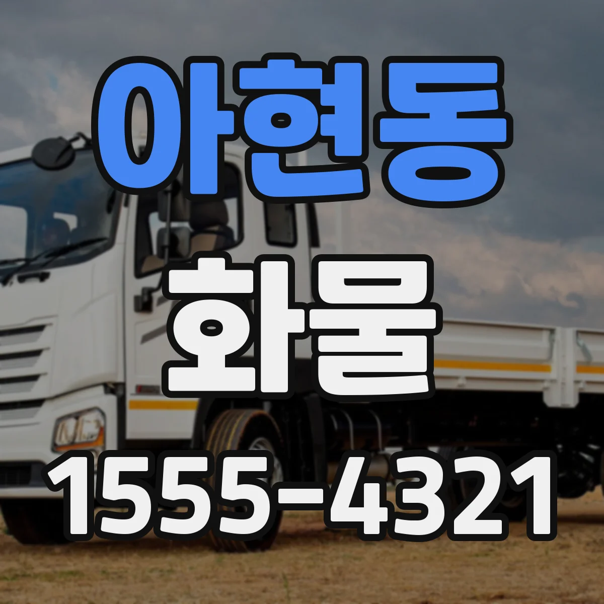 아현동 화물