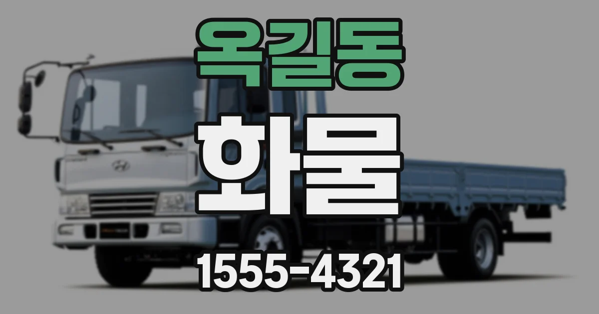옥길동 화물