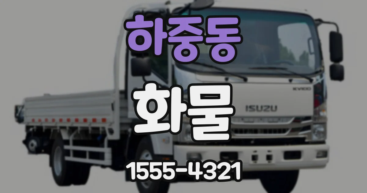 하중동 화물