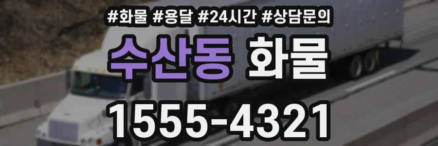 수산동 화물