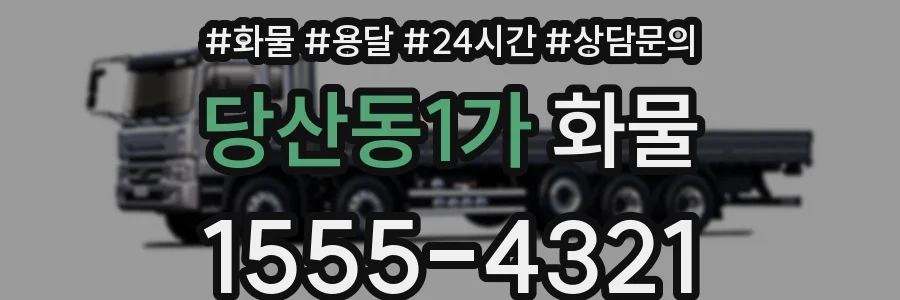 당산동1가 화물