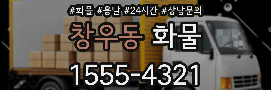 창우동 화물