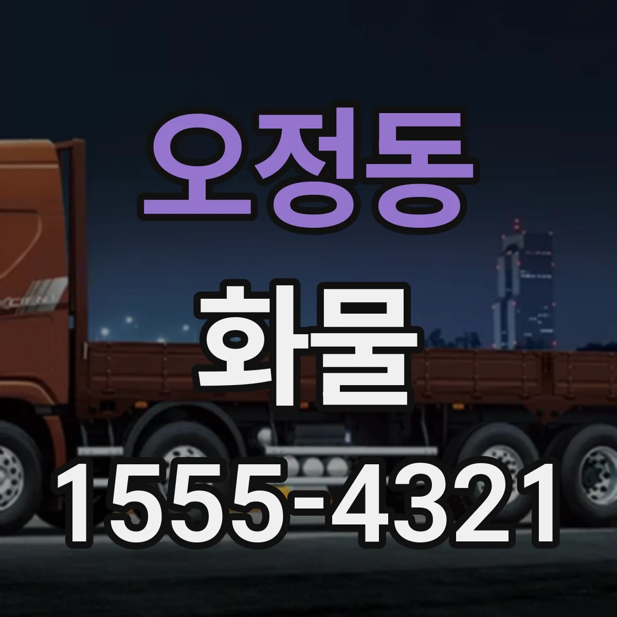 오정동 화물