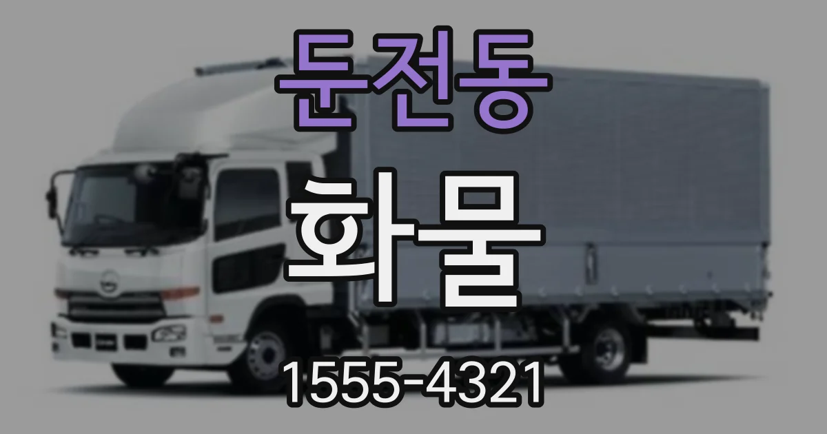 둔전동 화물