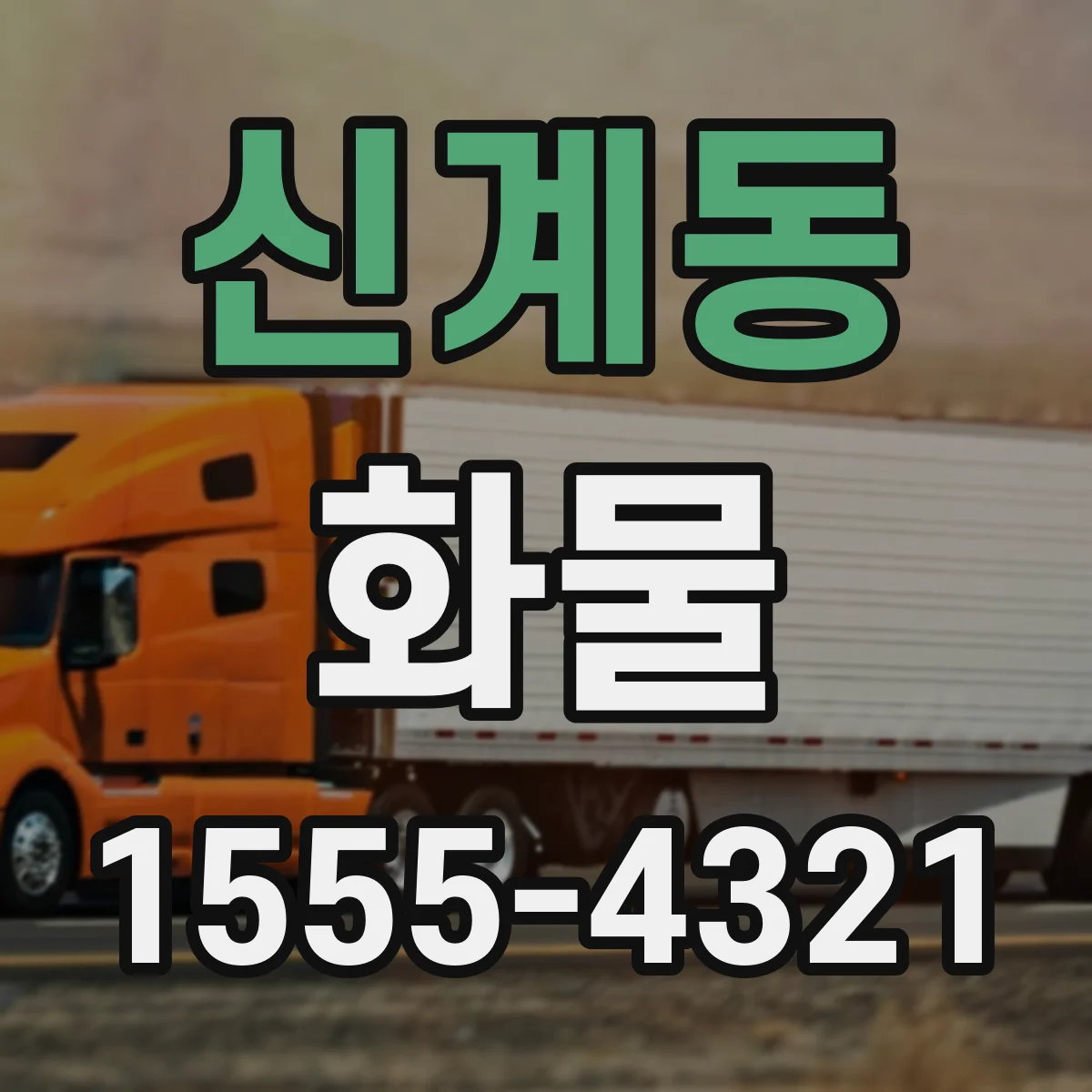 신계동 화물