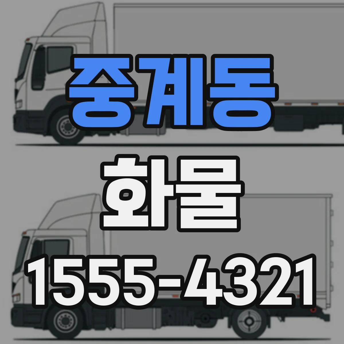 중계동 화물