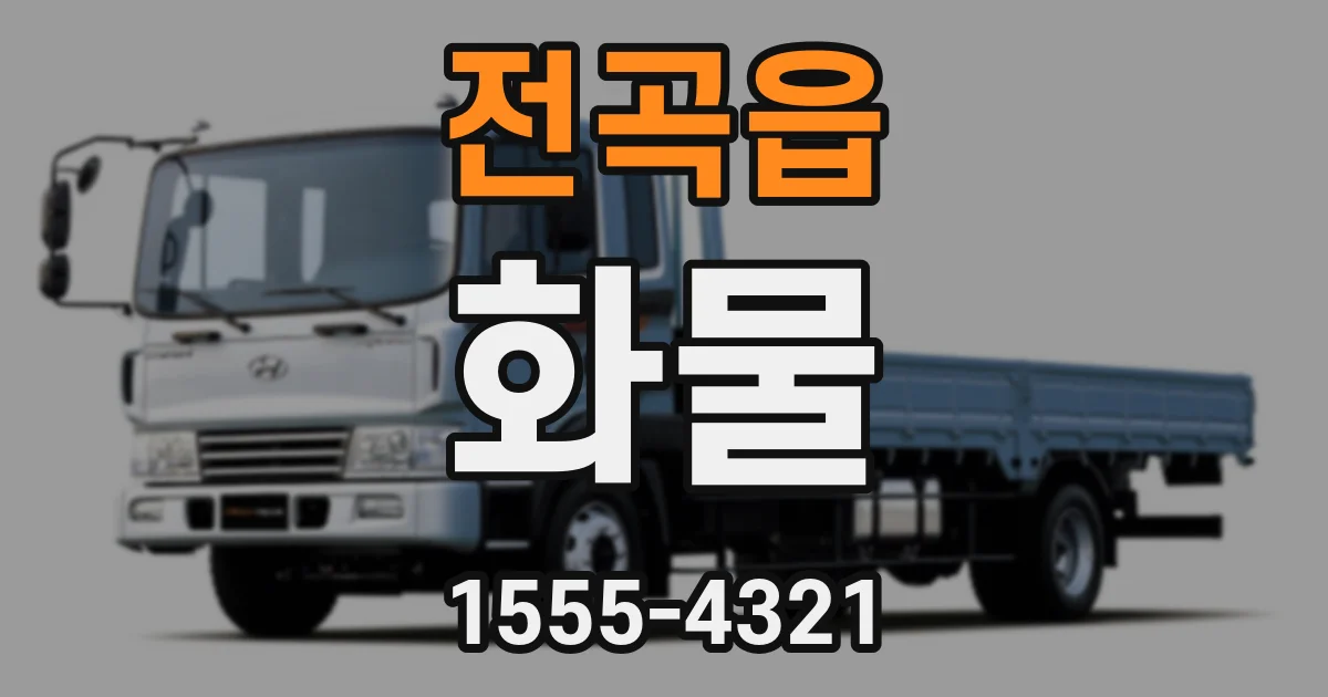 전곡읍 화물