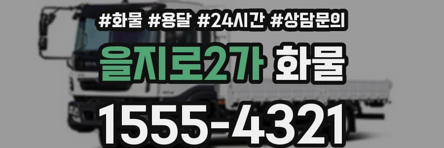 을지로2가 화물