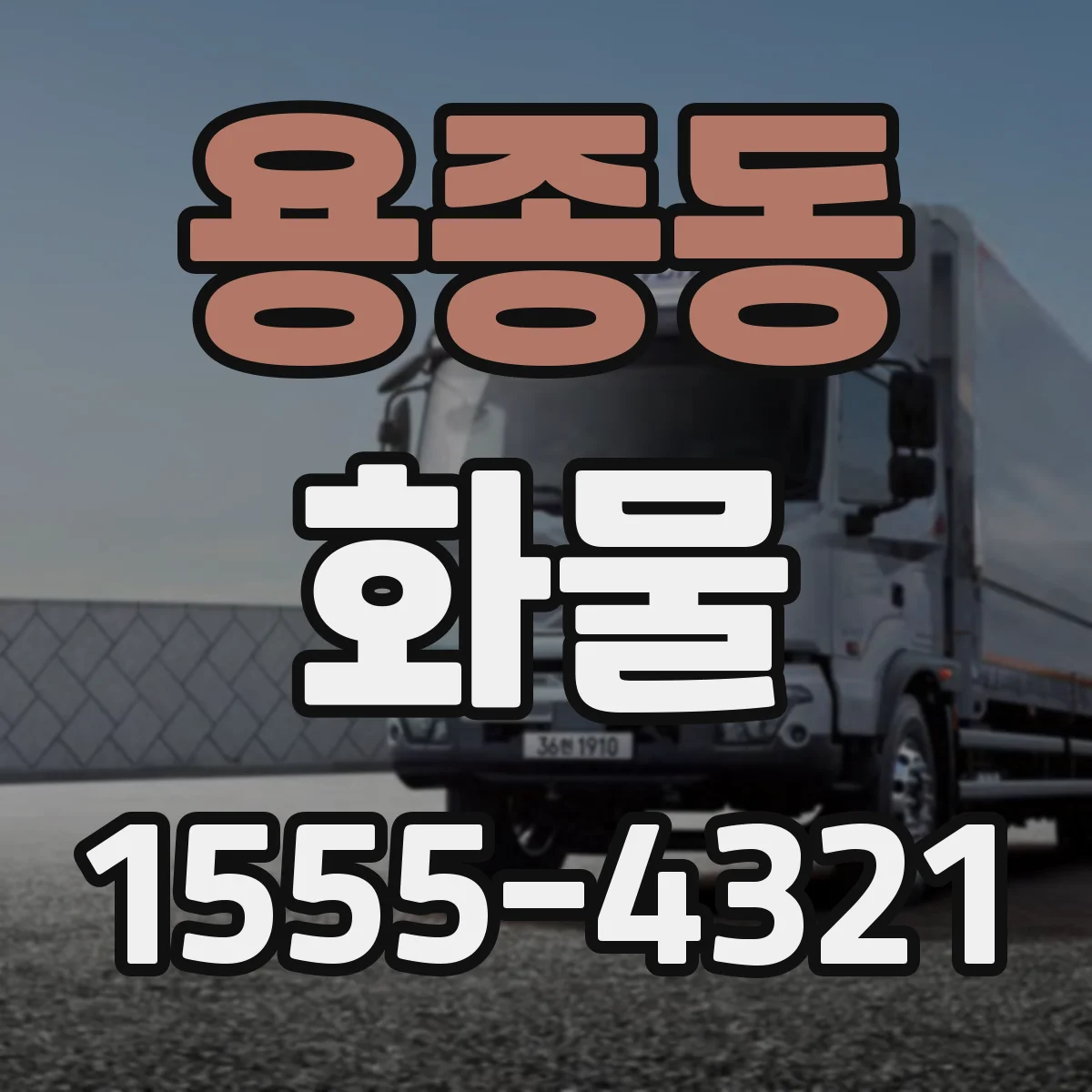 용종동 화물