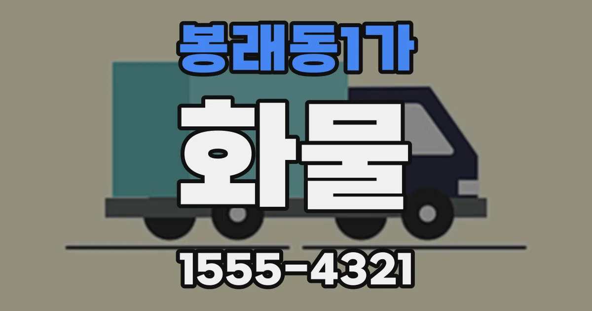 봉래동1가 화물