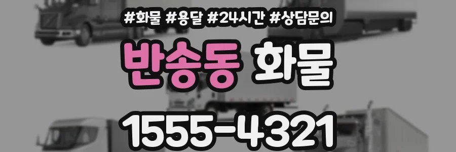 반송동 화물