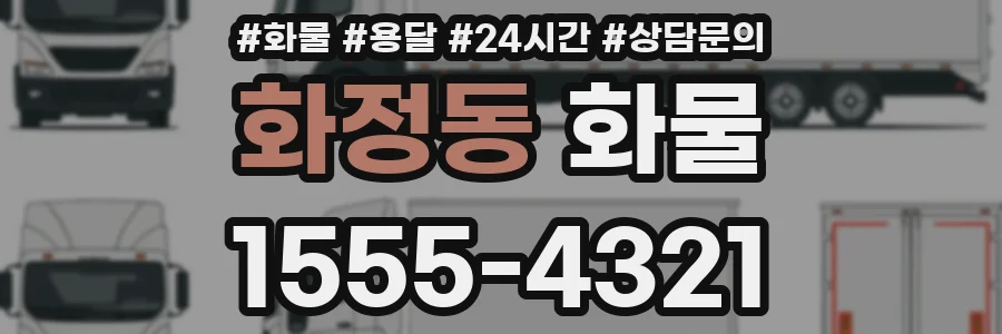 화정동 화물