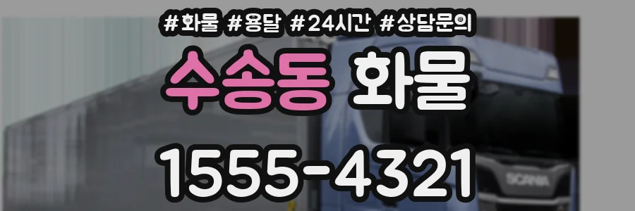 수송동 화물