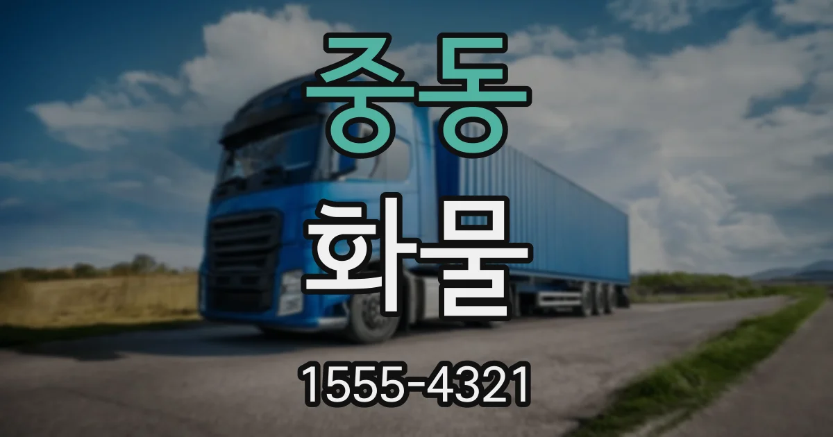 중동 화물