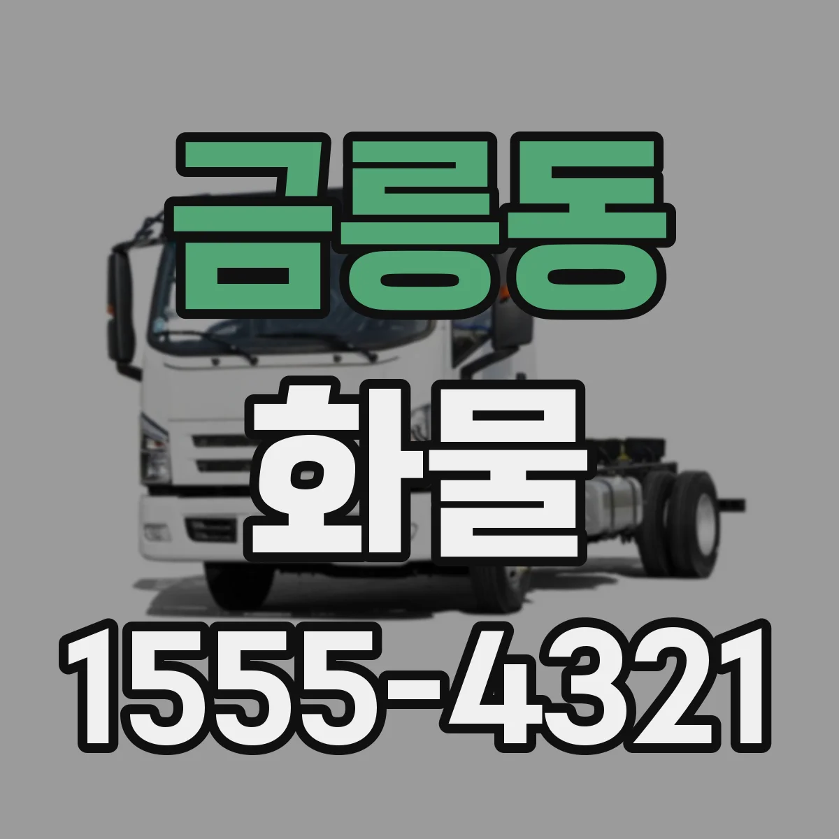 금릉동 화물