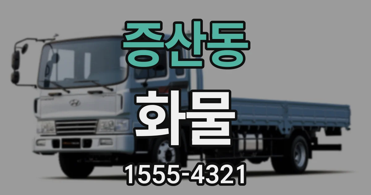 증산동 화물