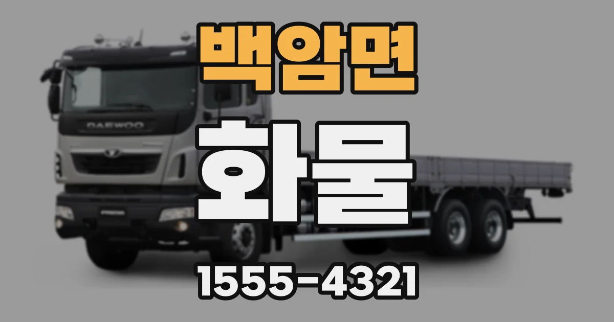 백암면 화물