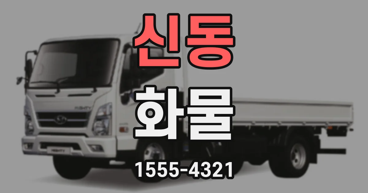 신동 화물