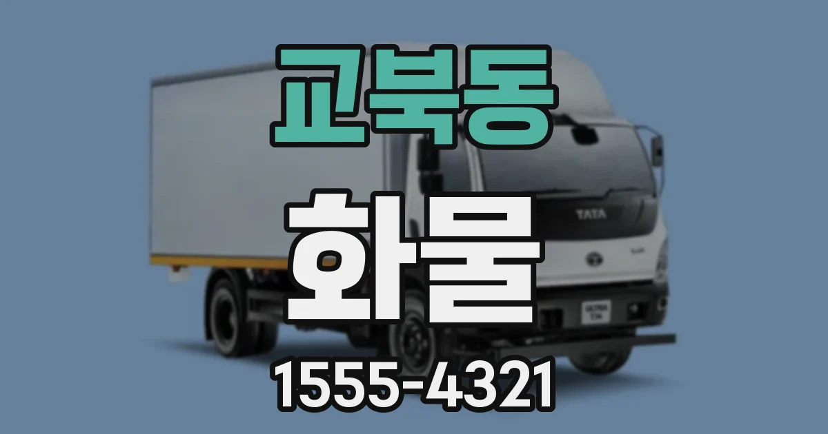 교북동 화물