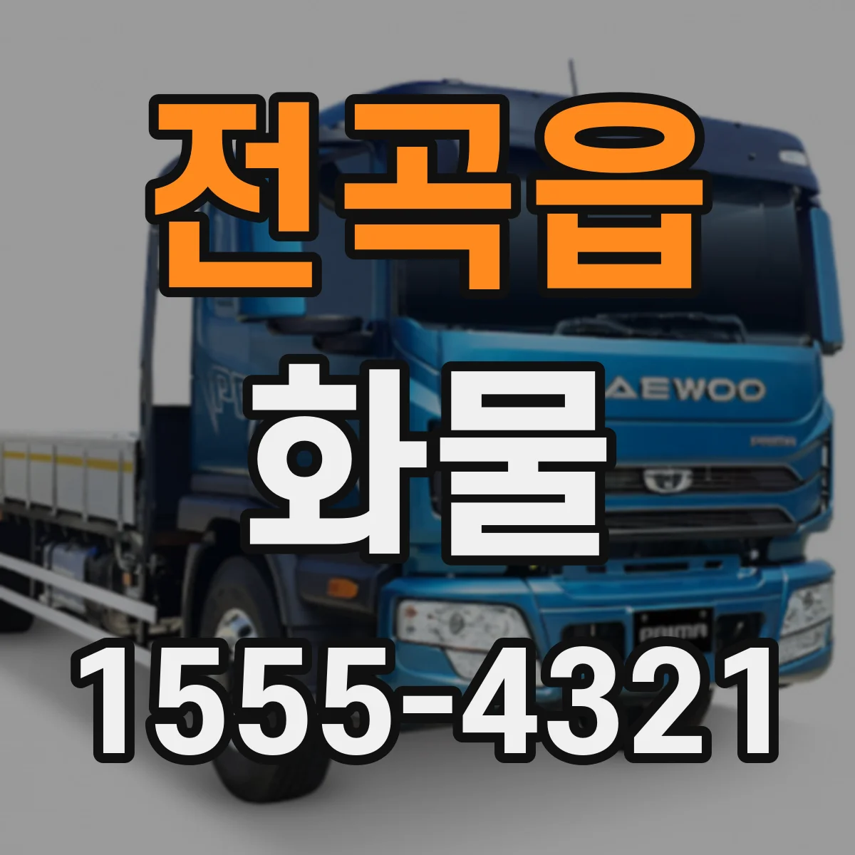전곡읍 화물