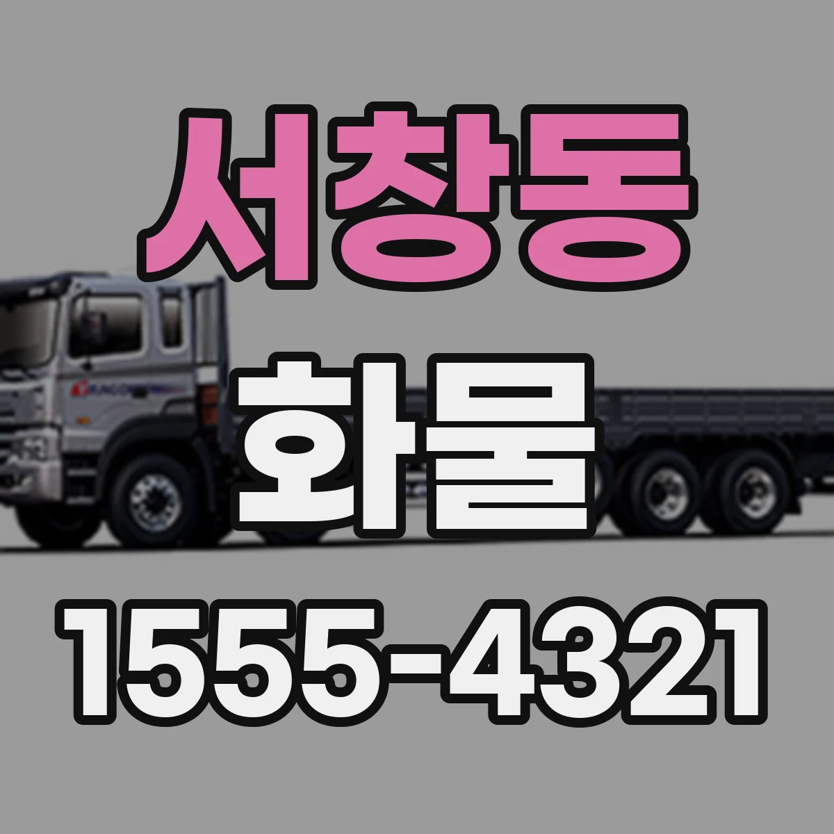 서창동 화물