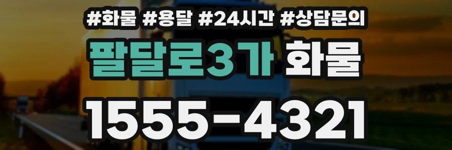 팔달로3가 화물