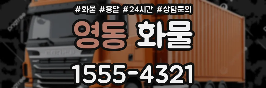 영동 화물