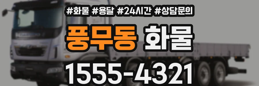 풍무동 화물