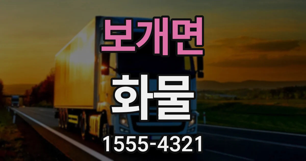 보개면 화물