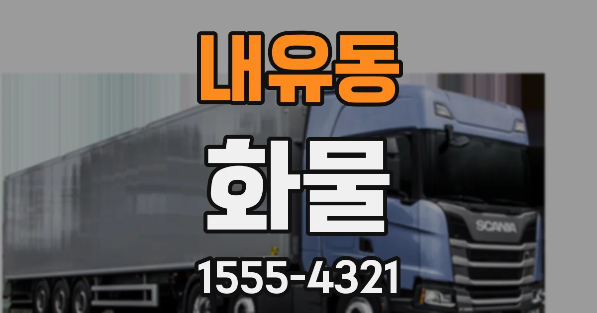 내유동 화물