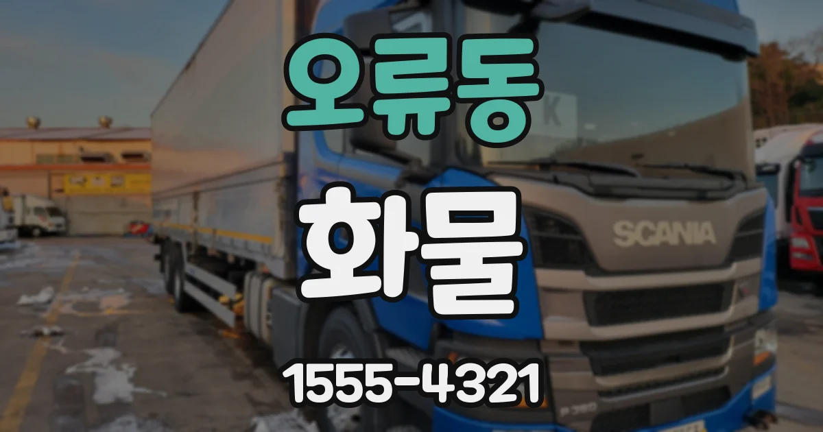 오류동 화물