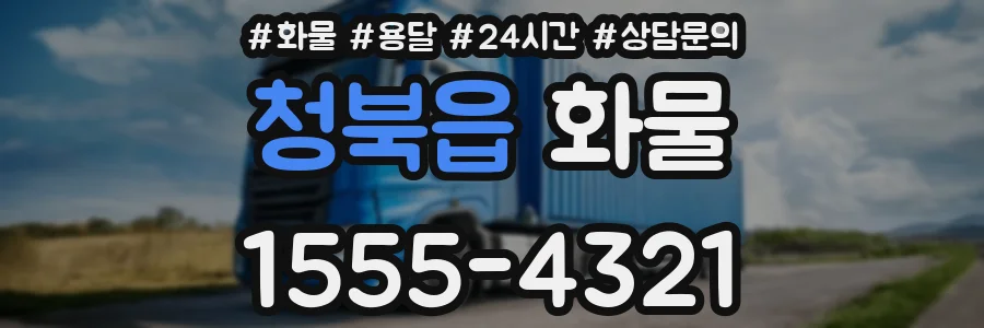청북읍 화물