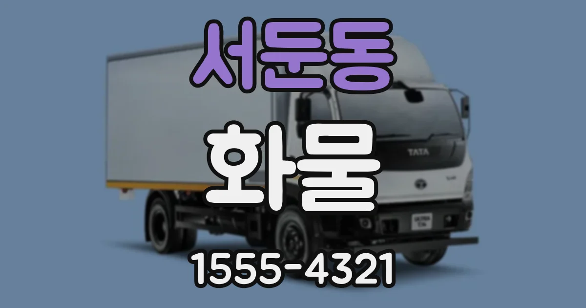 서둔동 화물