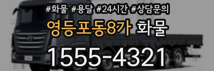 영등포동8가 화물