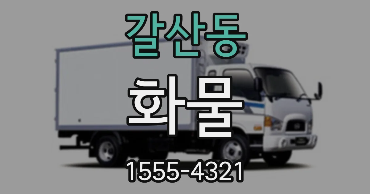 갈산동 화물