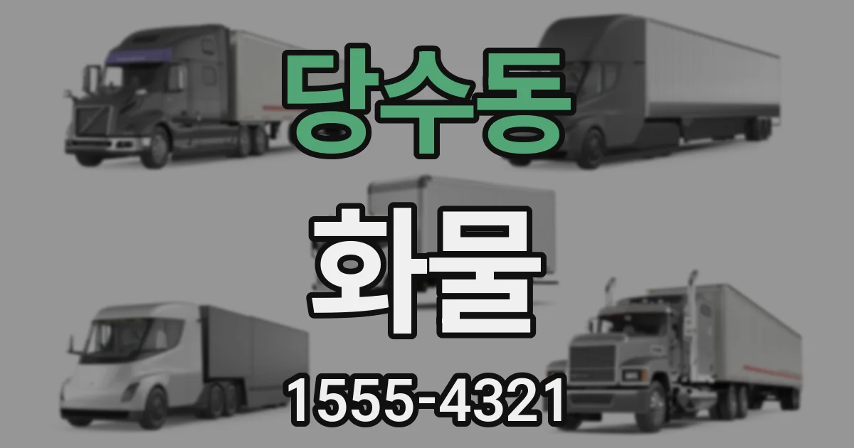 당수동 화물