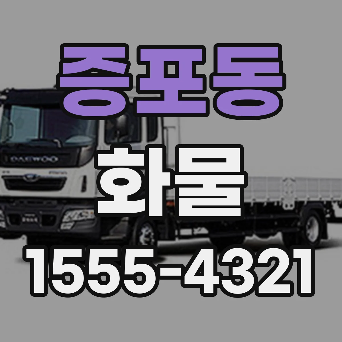 증포동 화물