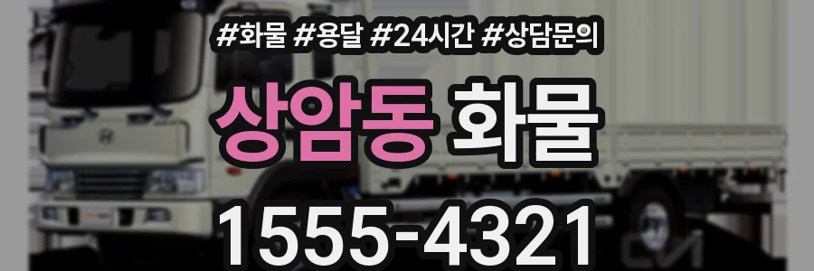 상암동 화물