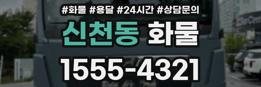신천동 화물