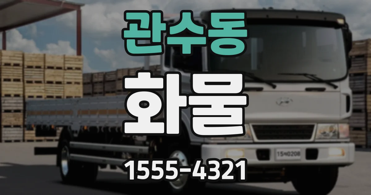 관수동 화물