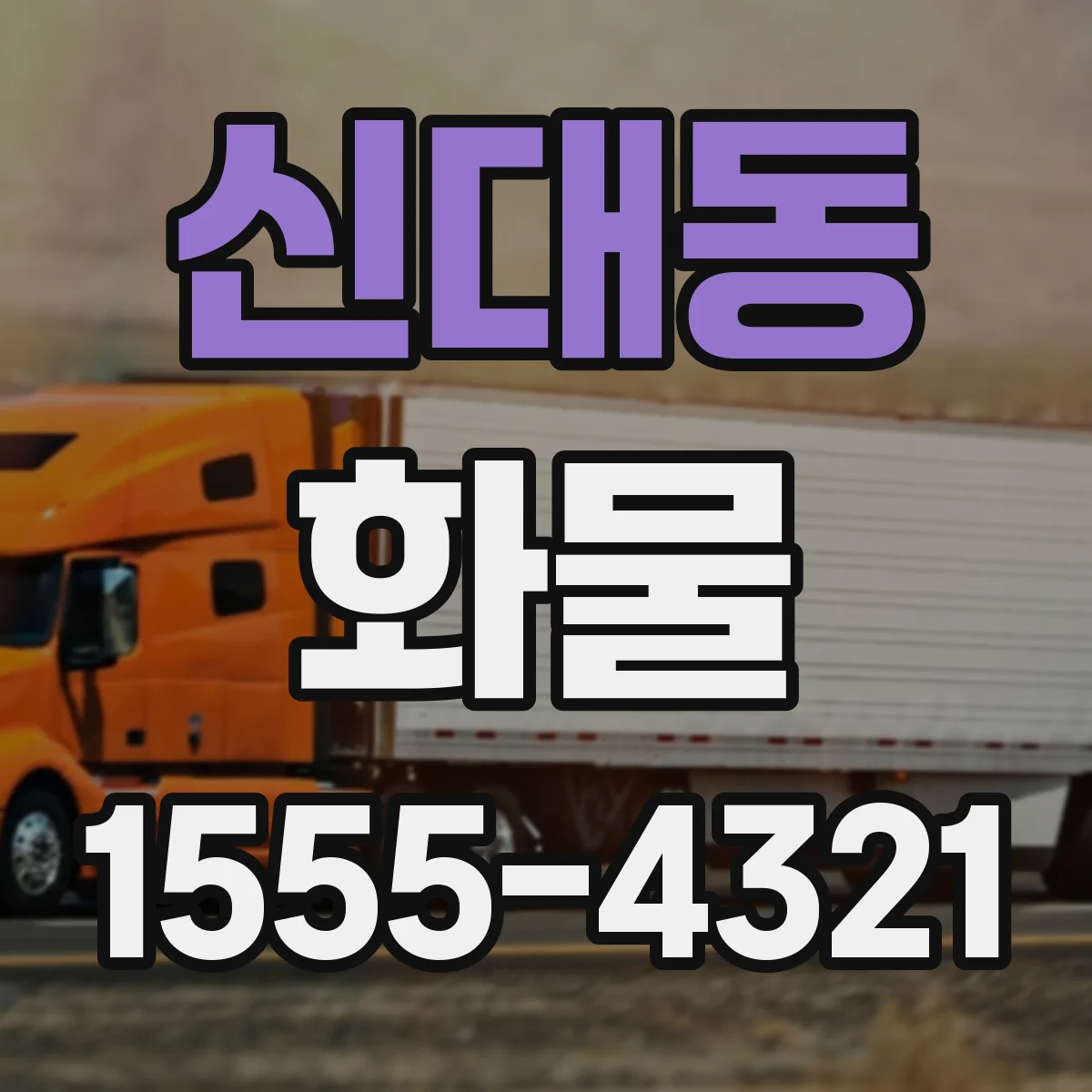 신대동 화물