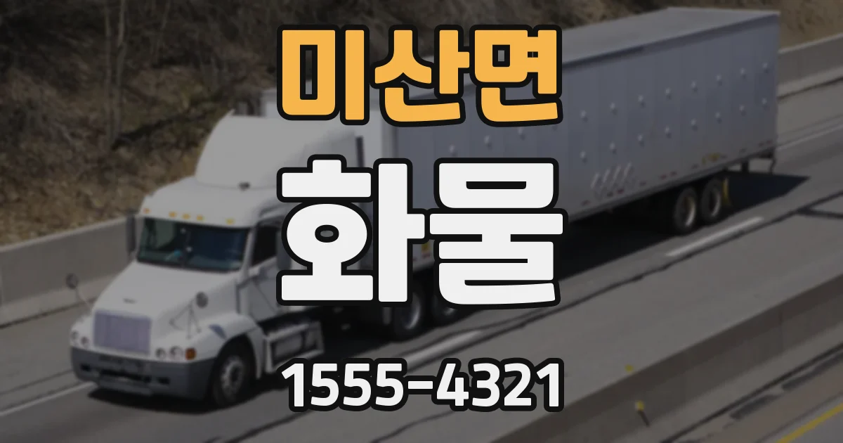 미산면 화물